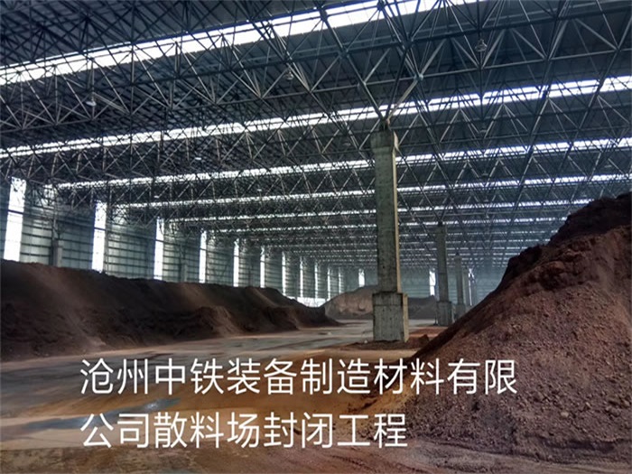 华阴中铁装备制造材料有限公司散料厂封闭工程