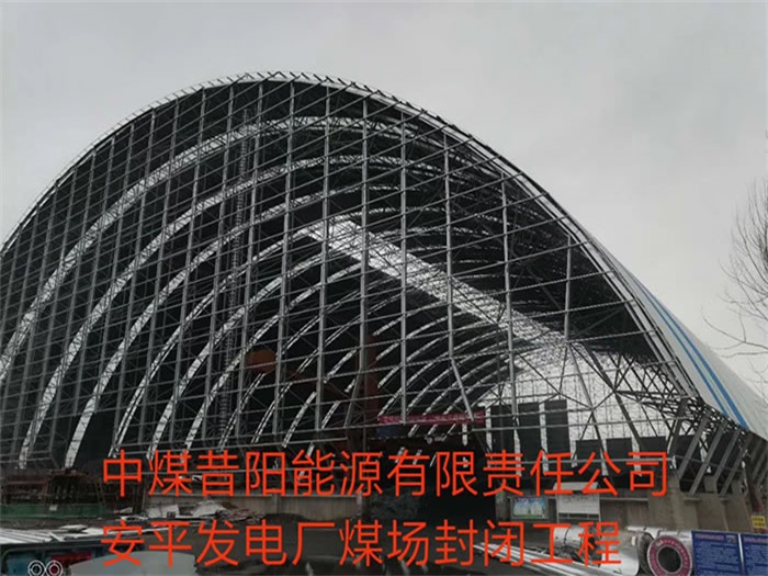 华阴中煤昔阳能源有限责任公司安平发电厂煤场封闭工程